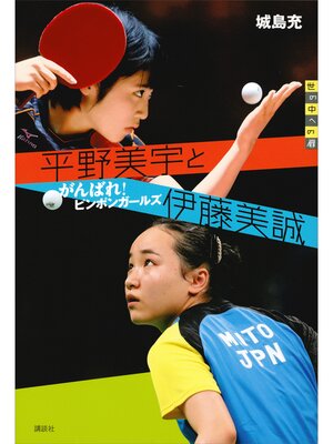 cover image of 平野美宇と伊藤美誠　がんばれ!　ピンポンガールズ